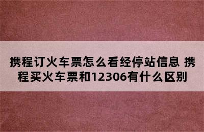 携程订火车票怎么看经停站信息 携程买火车票和12306有什么区别